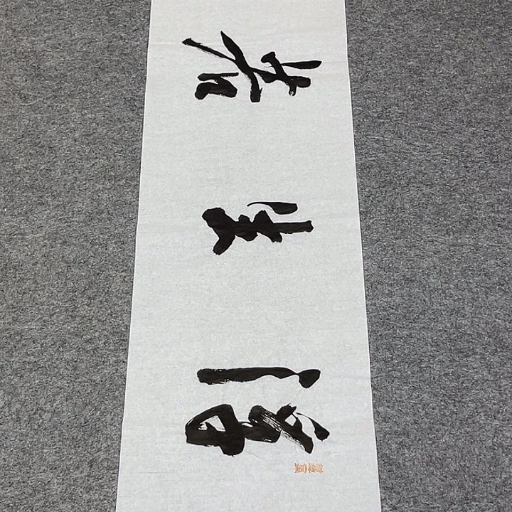 书法裴老师书法作品