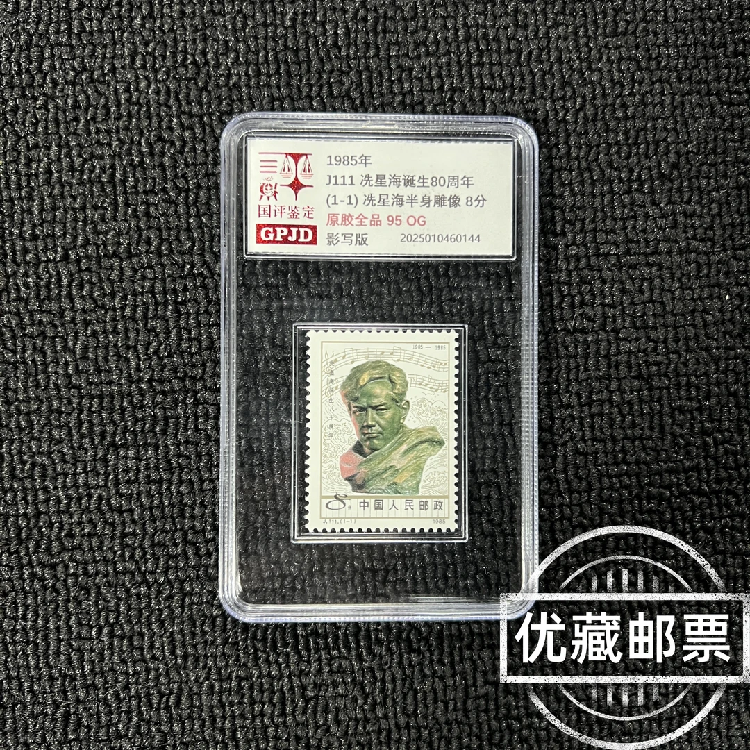 J111 星海 诞80周年 新票邮票 原胶全品 95OG 小盒