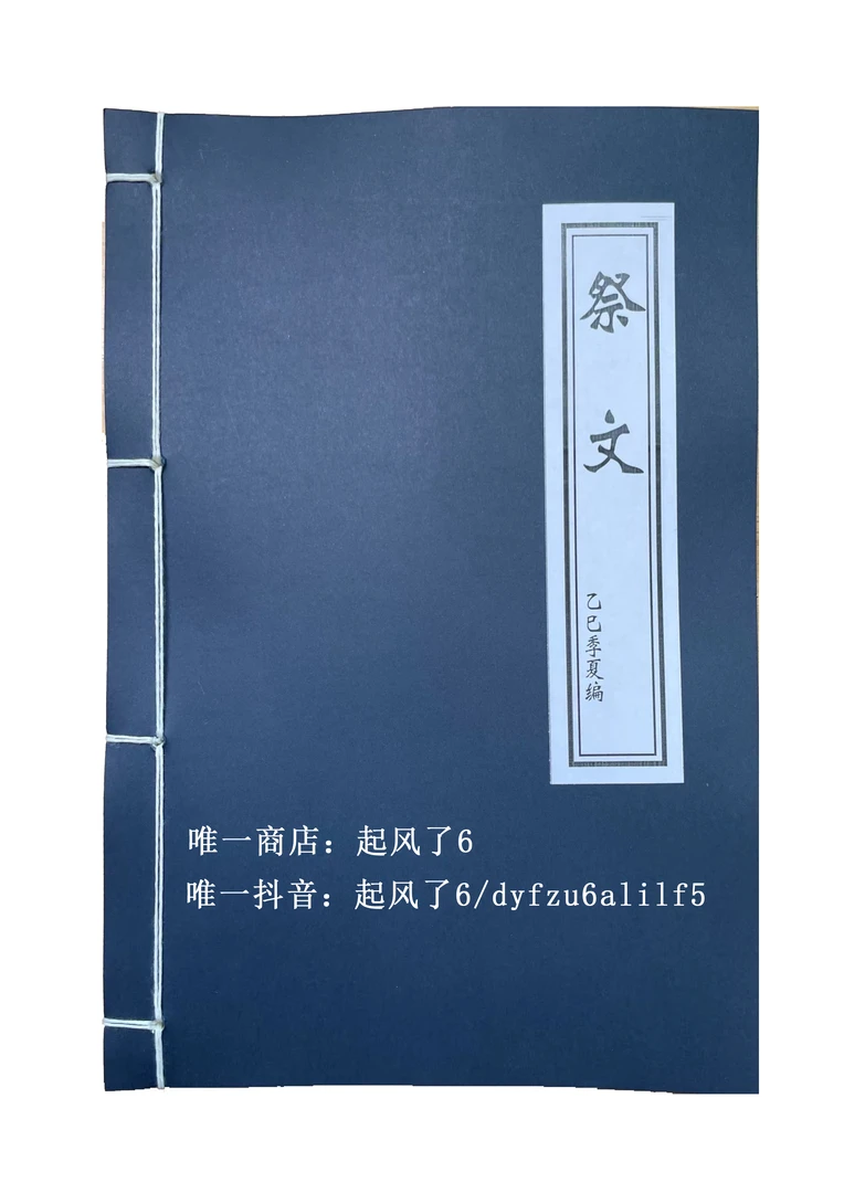 祭文笔记本、仿古线装本、传统文化、民俗文化。