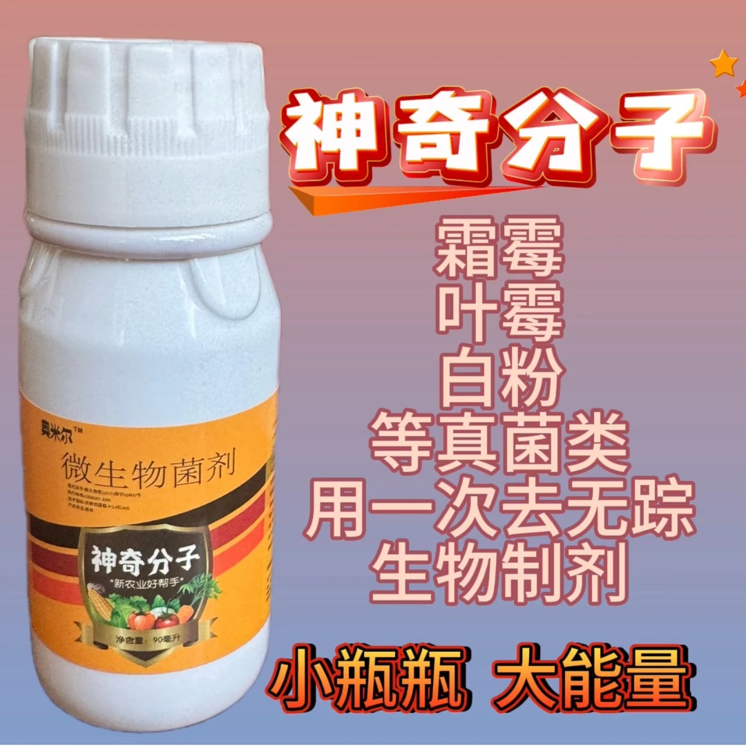 微生物菌剂（神奇分子）
