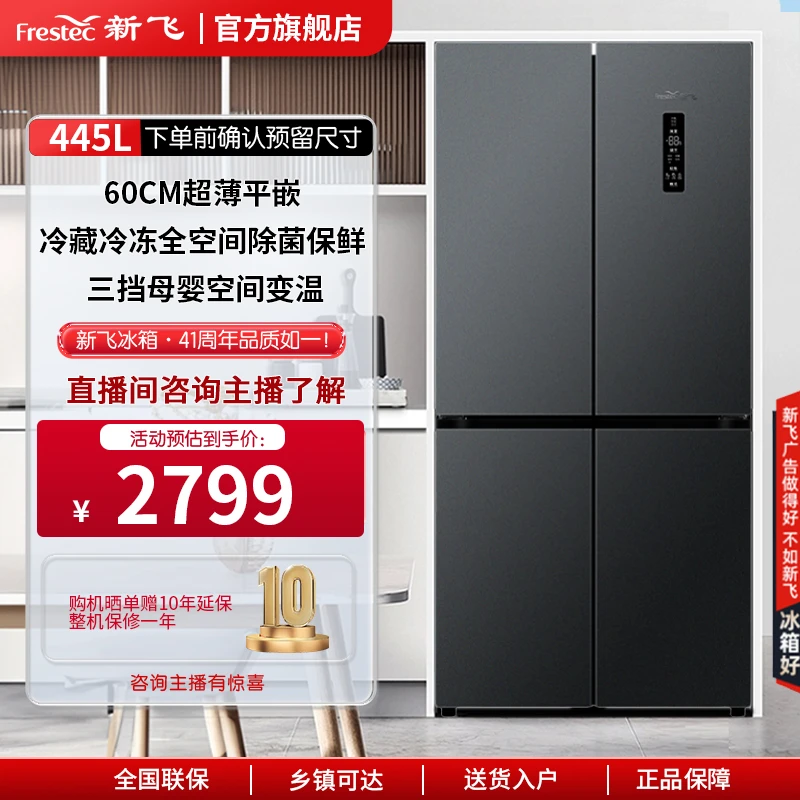 【超薄0嵌】新飞0嵌445升嵌入式超薄十字家用除菌净味大容量电冰箱