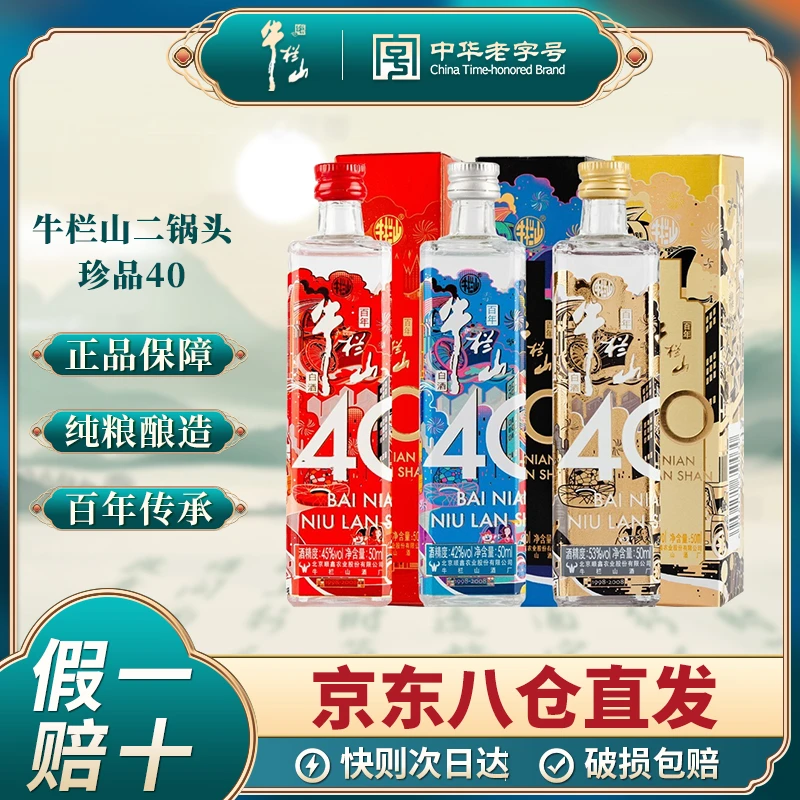 牛栏山北京二锅头 福袋珍品陈酿40纪念版迷你三色小酒50ml*3瓶w
