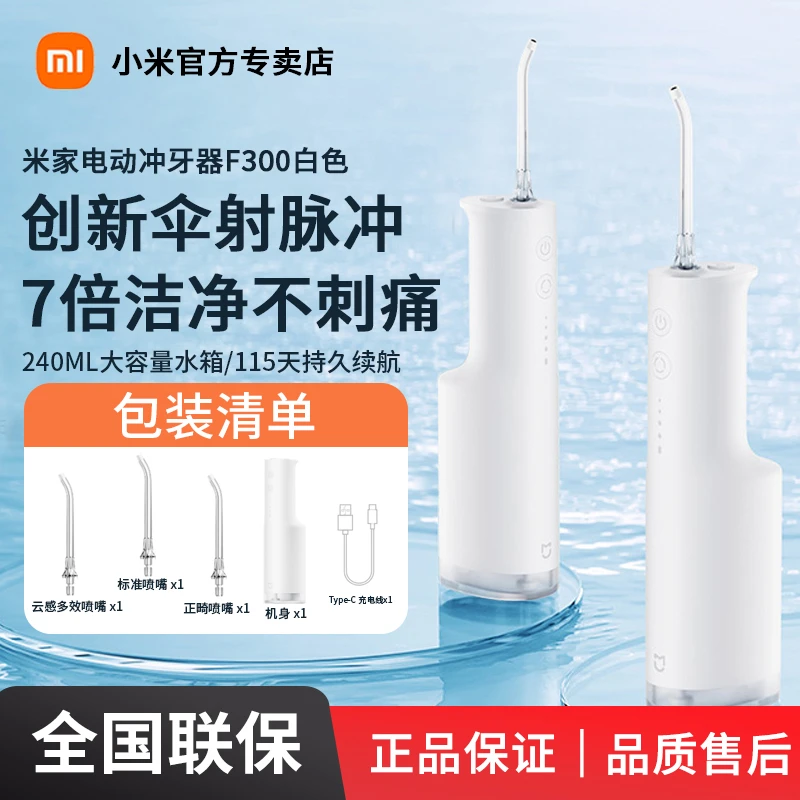 小米米家电动冲牙器F300 家用便携式水牙线口腔洁牙齿 健康护齿