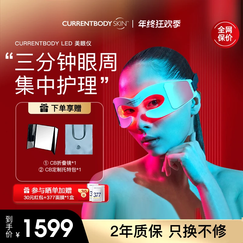 CURRENTBODY红光美眼仪眼部光子提拉嫩肤淡皱美容仪眼罩眼部家用