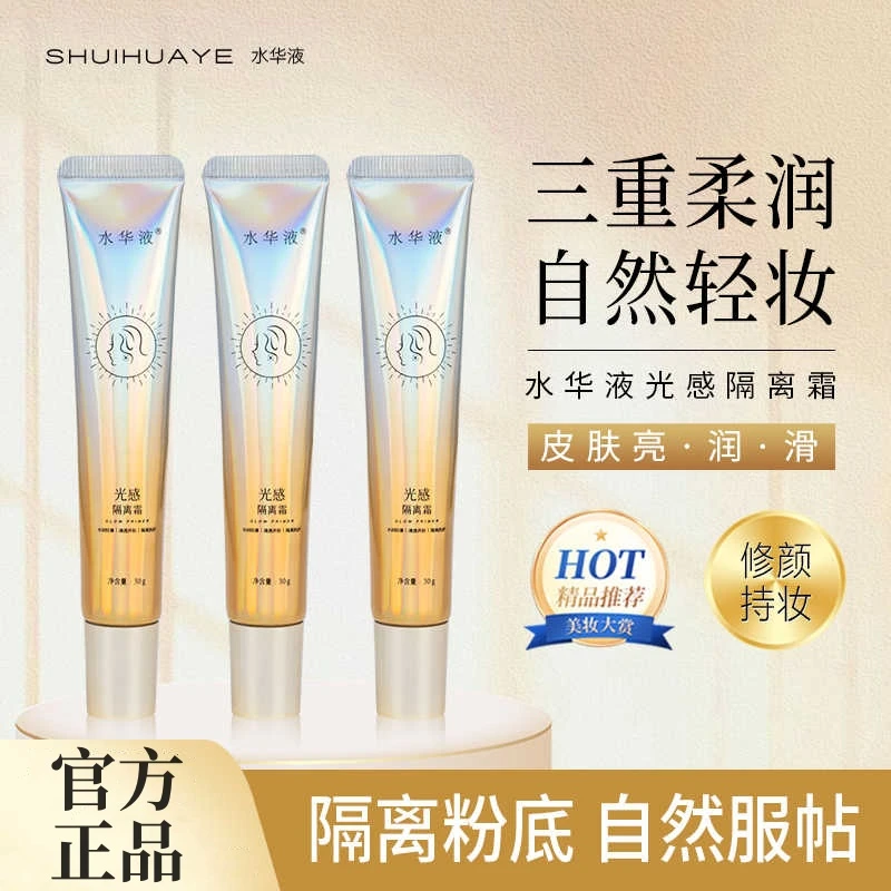 【官方正品】水华液隔离霜光感保湿遮瑕提亮轻妆修饰肤色打底服帖