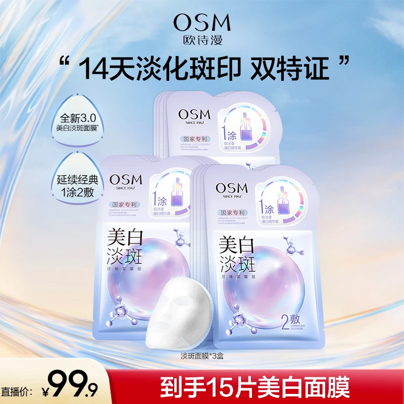 【漫漫专属】欧诗漫珍珠美白淡斑面膜补水保湿提亮熬夜护肤3.0-CQ