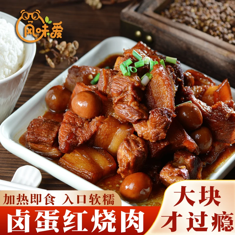 【拍1发3】风味爱卤蛋红烧肉鲜肉现做正宗红烧肉加热即食方便菜顺丰