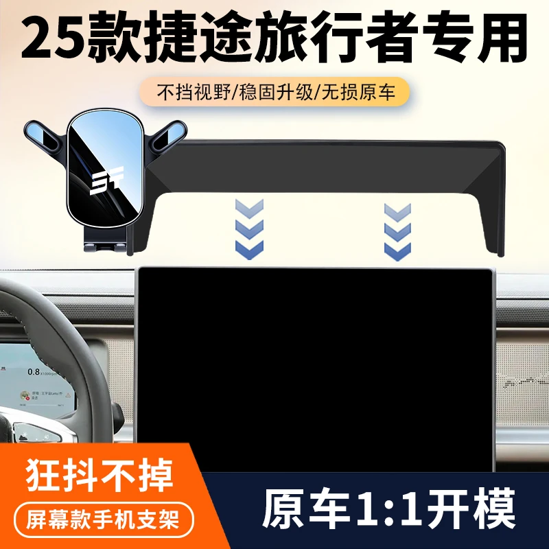 23-25款捷途旅行者车载手机支架专用新中控屏幕汽车内饰改装用品