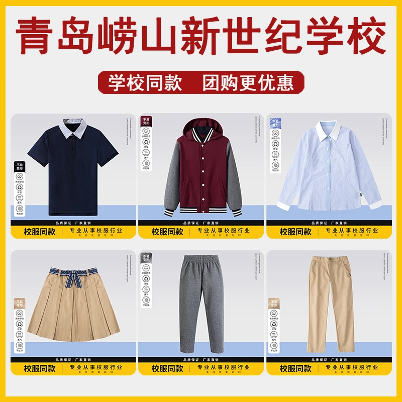青岛崂山新世纪学校校服男女童班服T恤长袖衬衫西裤棒球服运动裤