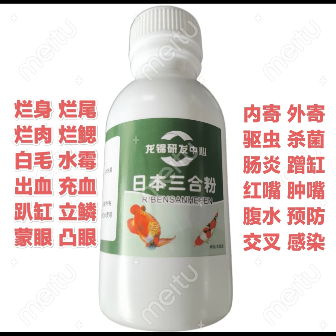 日本三合粉：鱼，烂身烂尾白毛充血趴缸除虫