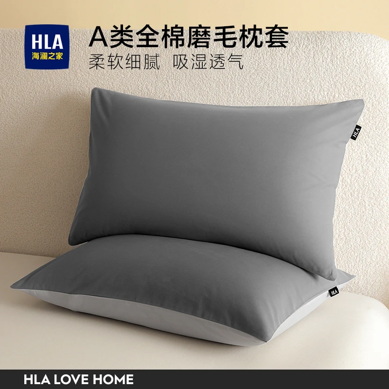 HLA/海澜之家A类全棉磨毛单枕套柔软酒店简约加厚纯色宿舍单人