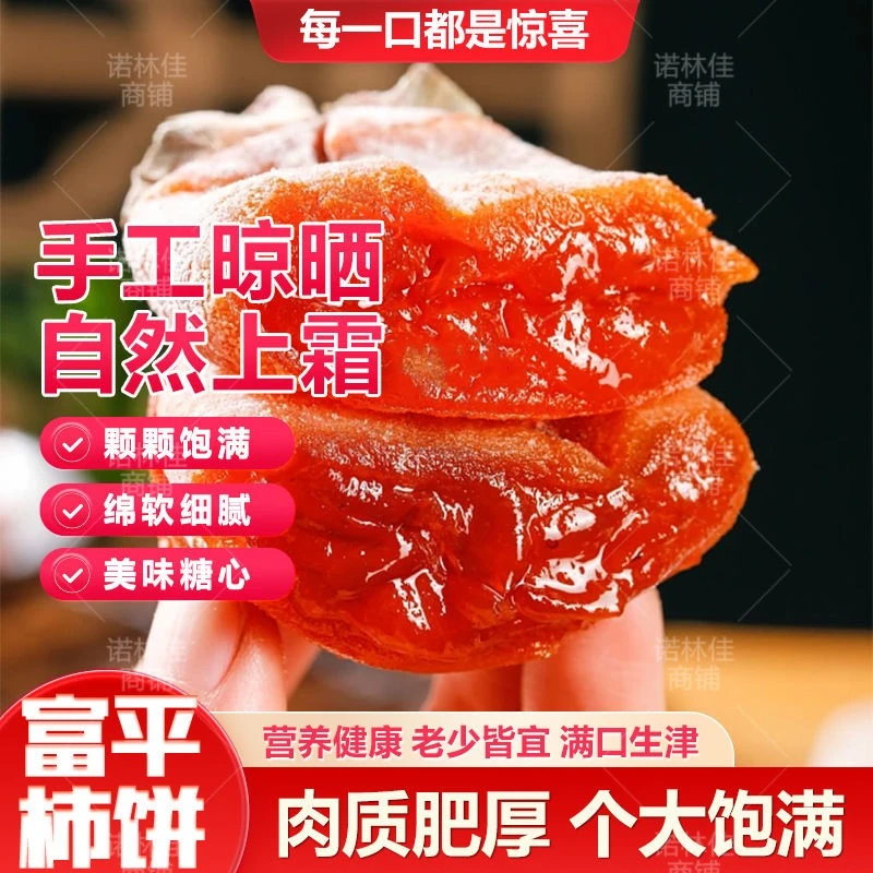 【中果】25年正宗陕西富平柿饼霜降流心吊手工柿饼独立包装