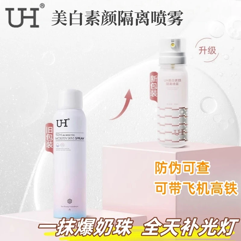 UH水光润珠美白隔离喷雾夏季防护素颜均匀肤色全身清爽不黏腻爆珠