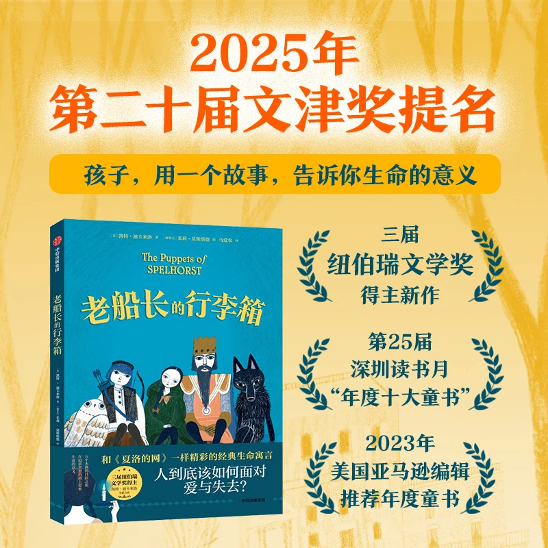 《老船长的行李箱》2024百班千人暑期书目小学生3年级名师推荐全