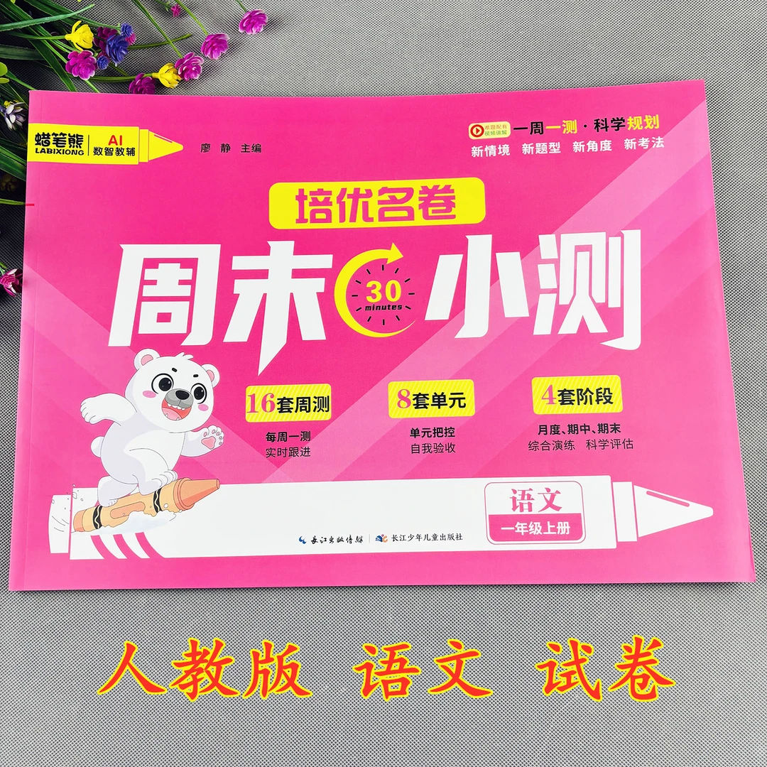 一年级上册语文测试卷培优名卷人教版试卷测试卷全套期中期末考试