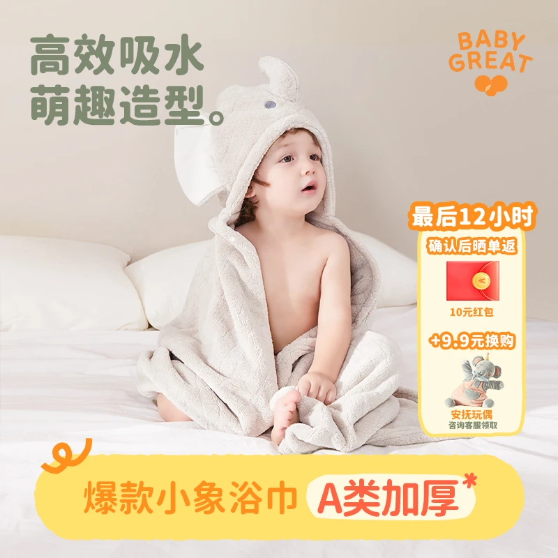 【官旗】BABYGREAT婴儿浴巾宝宝斗篷戴帽大小象浴巾吸水速干四季