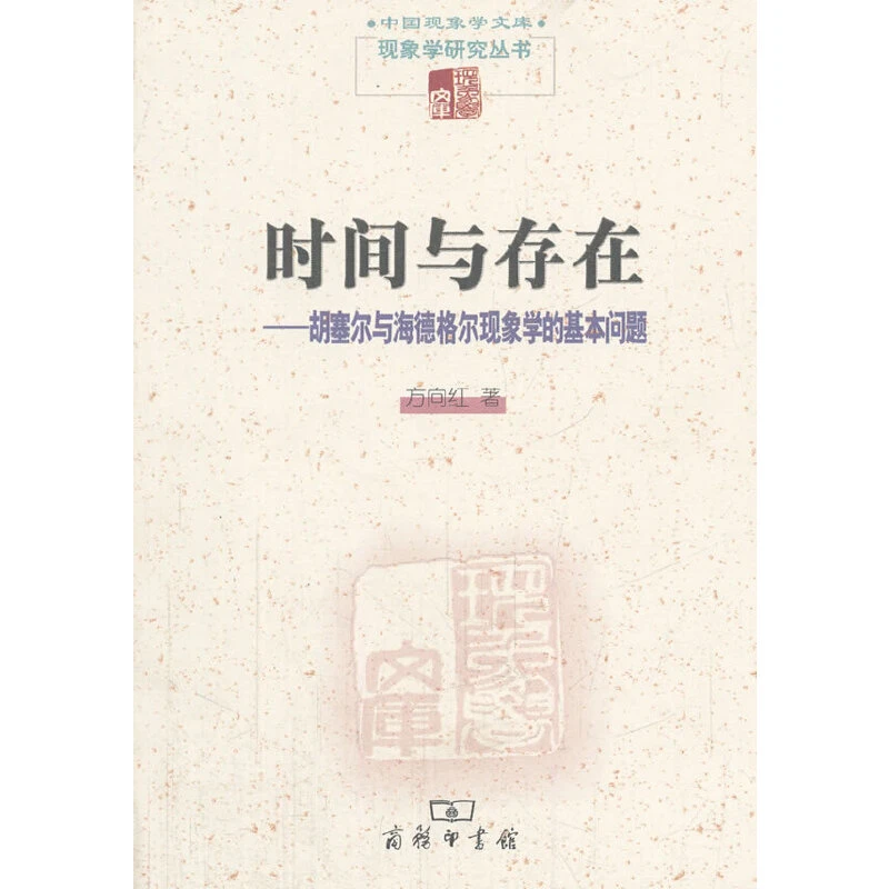 【新】时间与存在(现象学文库)