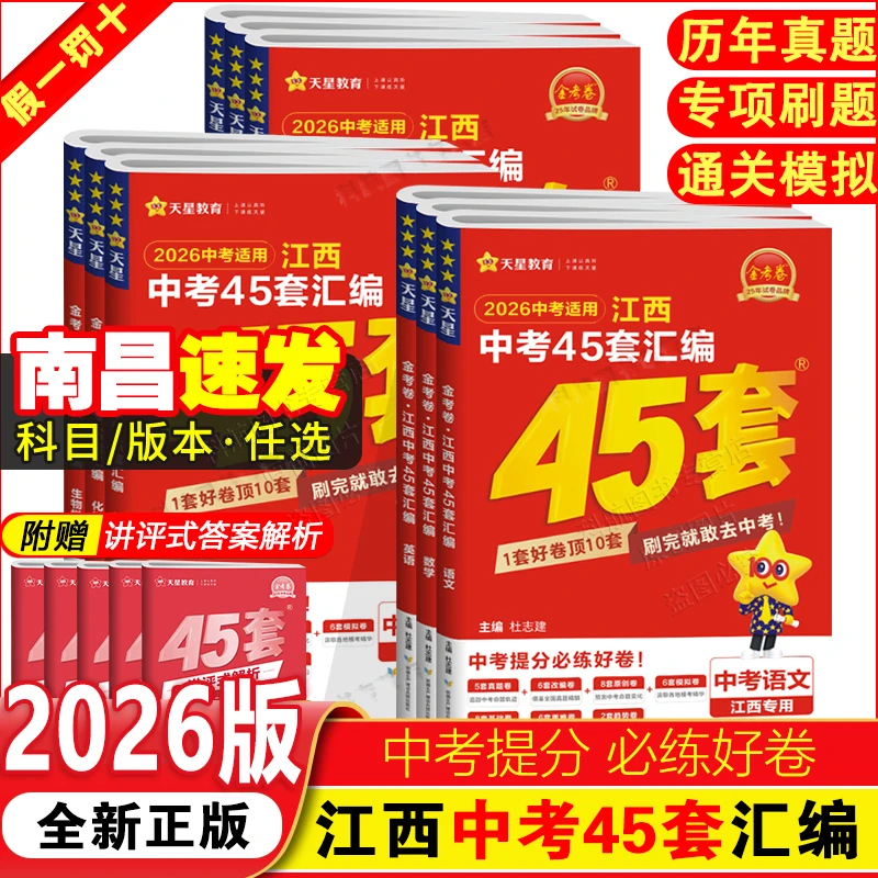 2026版江西中考45套汇编语数英物化政史地生全套江西中考真题试卷