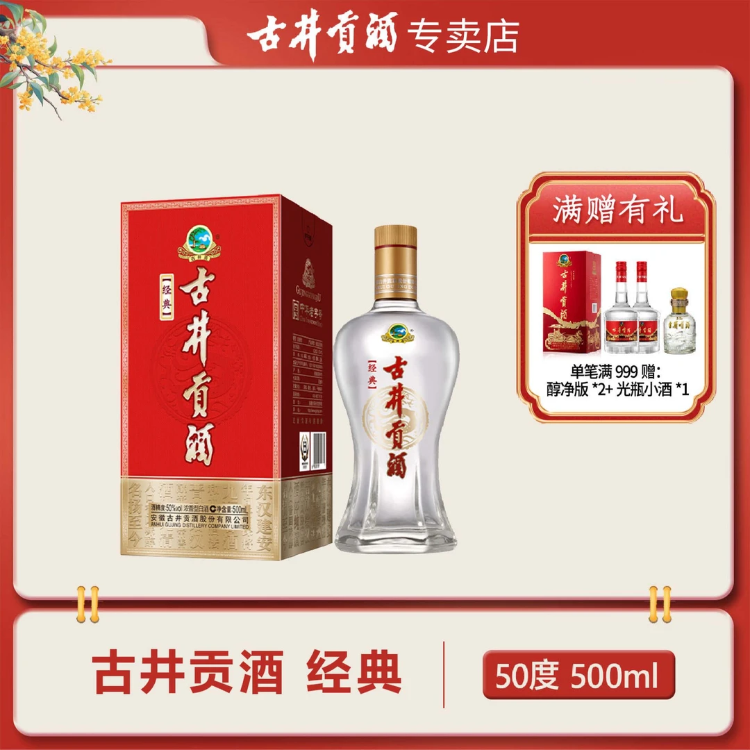 古井贡酒经典 浓香型 白酒50度500ml