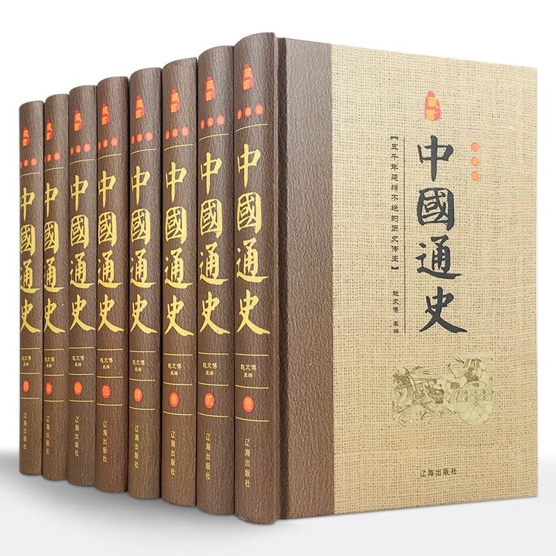 中国通史 全套8册精装吕思勉原著历史书籍书中华上下五千年