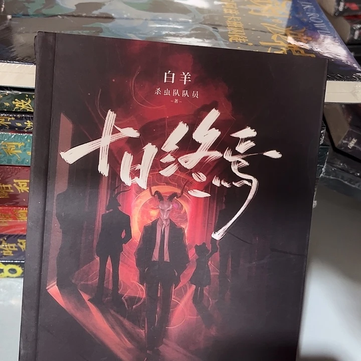 十日终焉全新七本一套