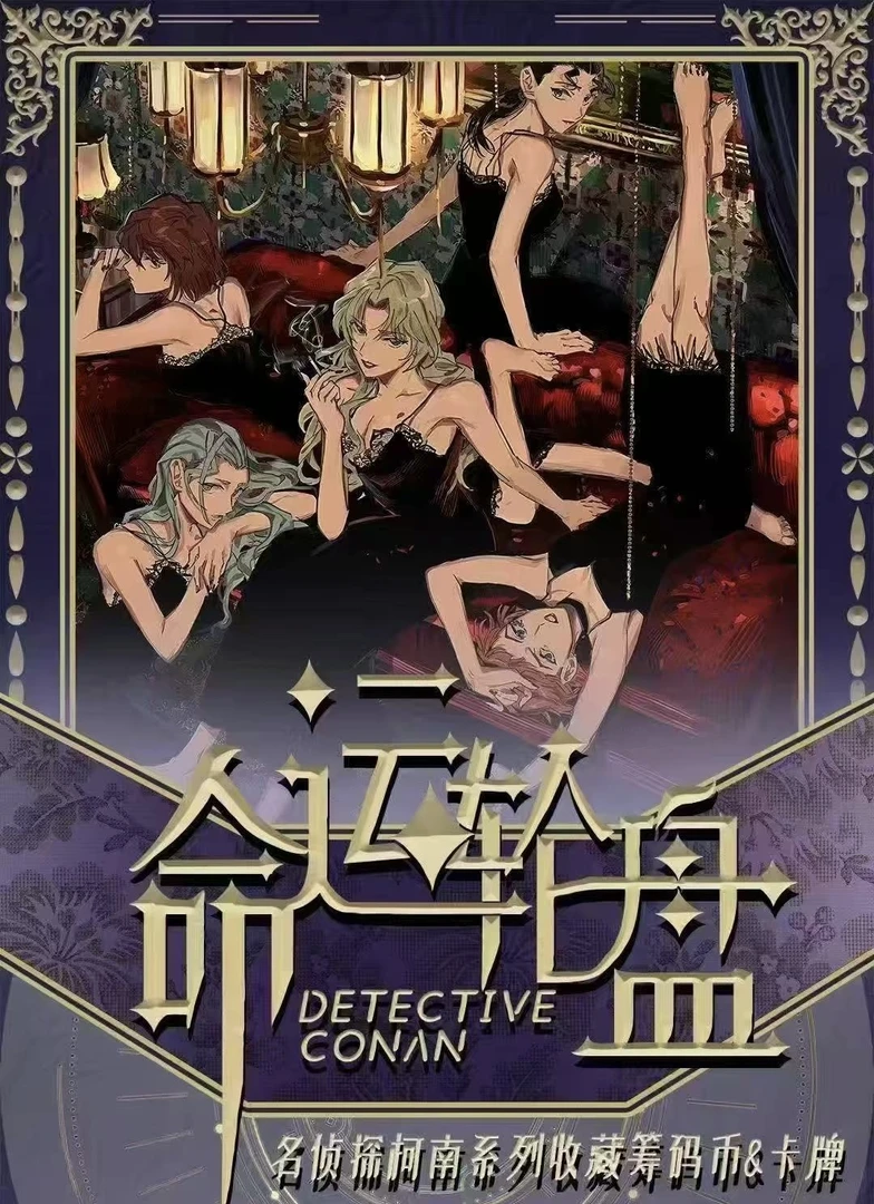 小雅【浮浮】酷卡名侦探柯南筹码币（默认代拆）