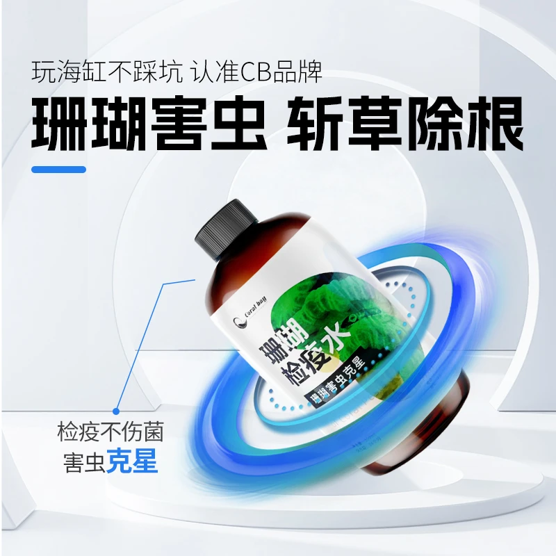 CB珊瑚检疫水高效杀灭海图·海蜘蛛扁虫红虫寄生虫珊瑚杀虫检疫水