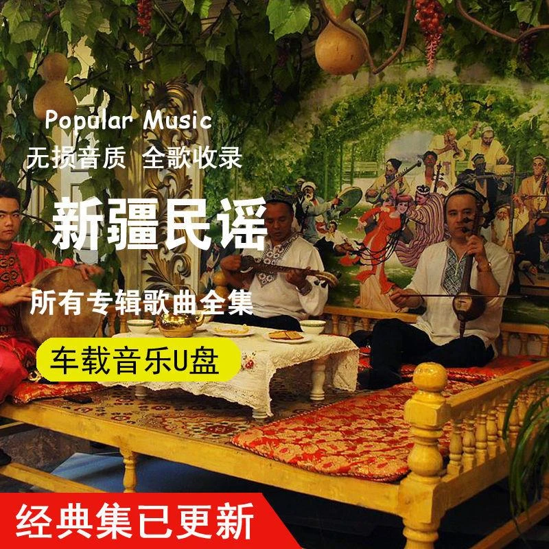 新疆民歌民谣维吾尔族歌曲老歌车载U盘维语流行歌曲mp3音乐