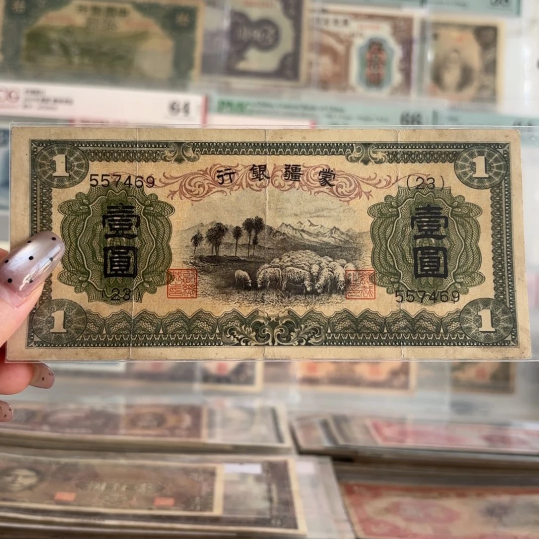 蒙疆银行壹圆绵羊557469