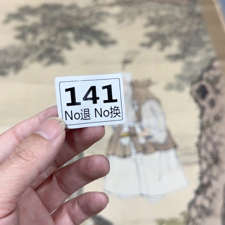 好***惜国画我141日本回流精品