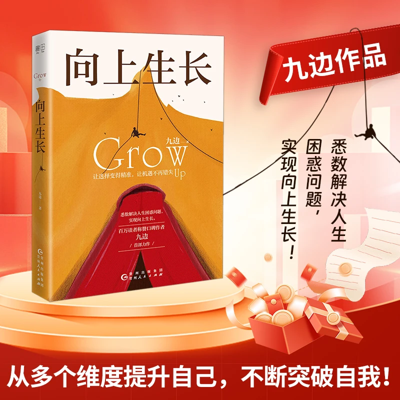 向上生长 九边  悉数解决人生困惑问题 实现向上生长书籍