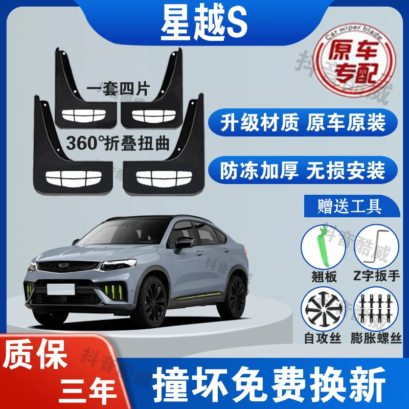 吉利星越S汽车专用原装挡泥板适用于19款免打孔升级版防冻加厚