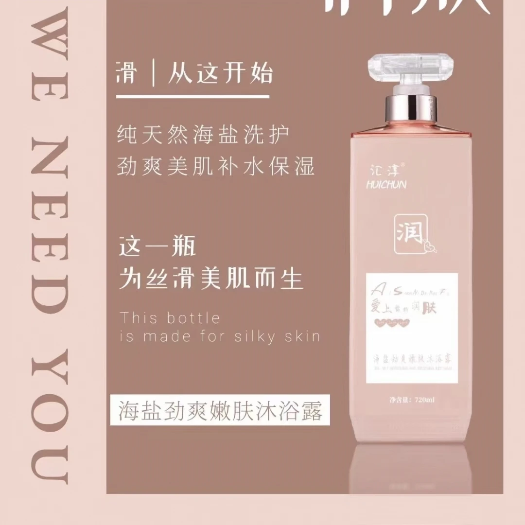 汇淳海盐劲爽嫩肤沐浴露