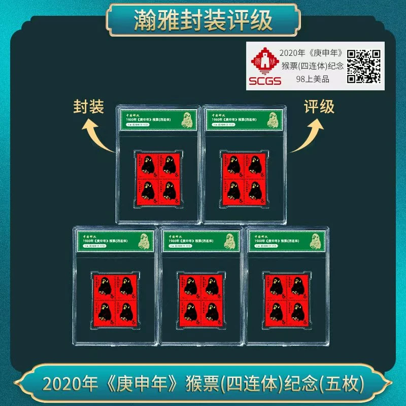 2020年《庚申年》猴票(四连体)纪念(五枚)邮票 瀚雅评级 上美品98