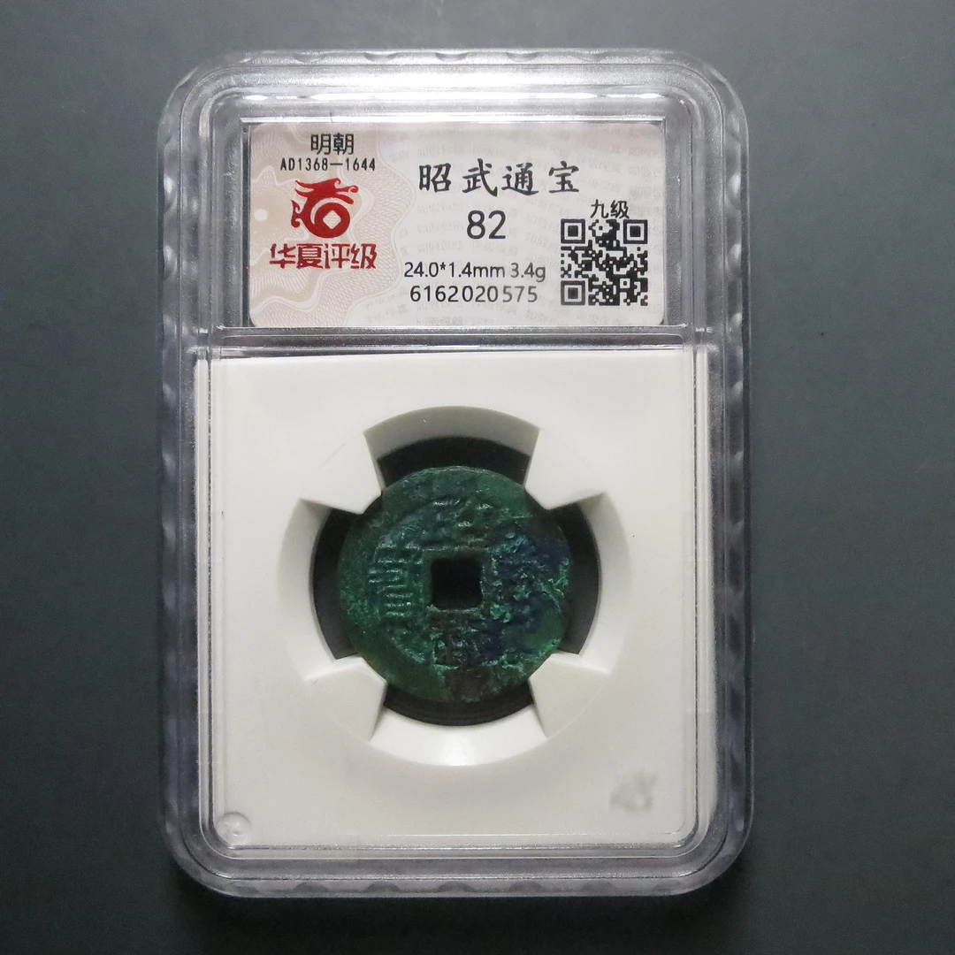 华夏评级极美82昭武通宝0575