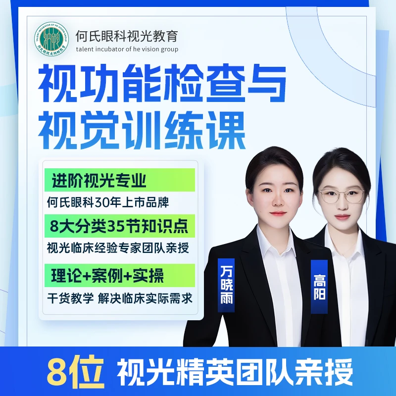 视功能检查与视觉训练课(苹果用户)