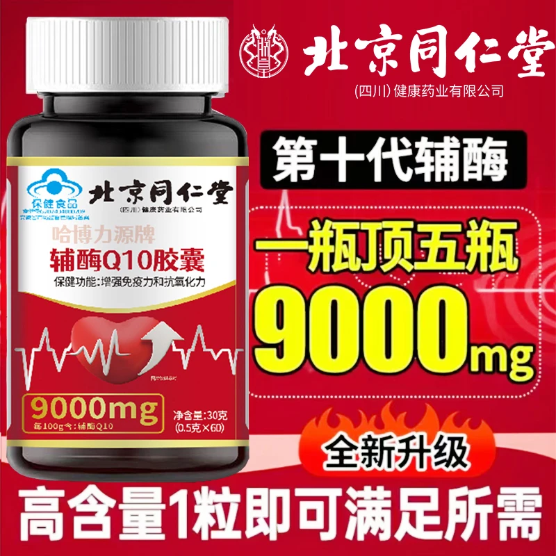每日仅1粒】高含量辅酶Q10软胶囊增强免疫力抗氧化心率不齐正品