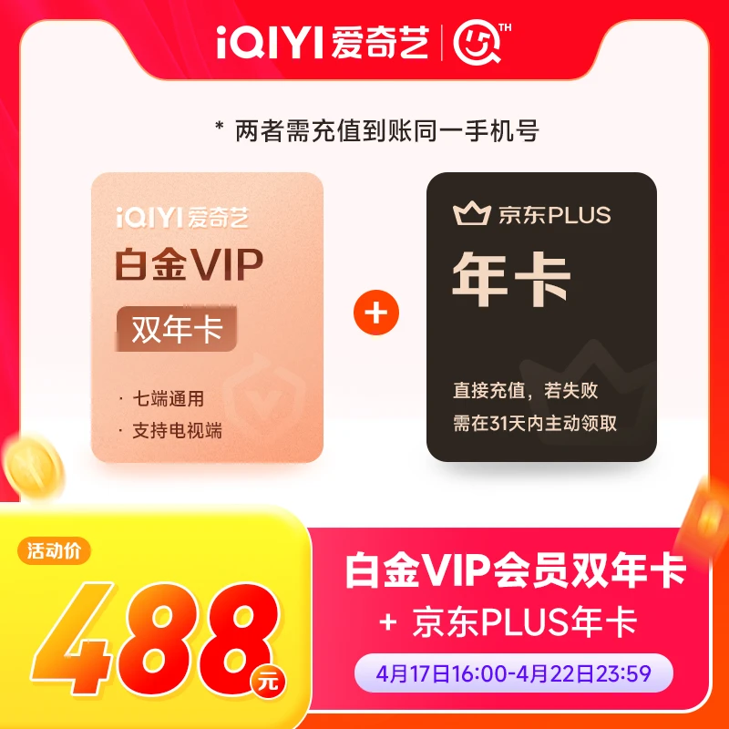 【422周年庆】爱奇艺白金VIP双年卡加京东PLUS年卡-支持电视端