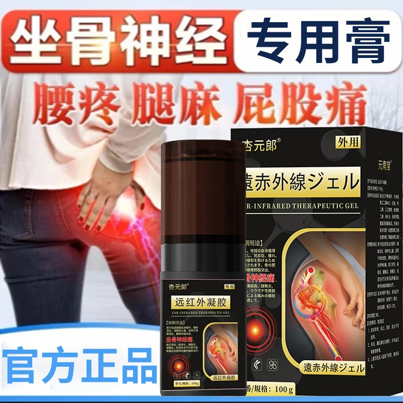 杏元郞坐骨神经痛膏药腰椎间盘突出压迫神经腰疼腿麻走路困难凝胶远红外凝胶