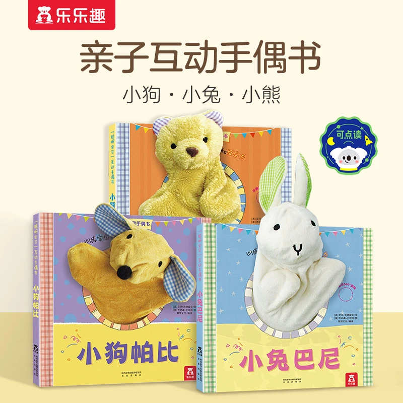 乐乐趣聪明宝贝互动手偶书小狗帕比套装0-3岁宝宝早教启蒙玩具书