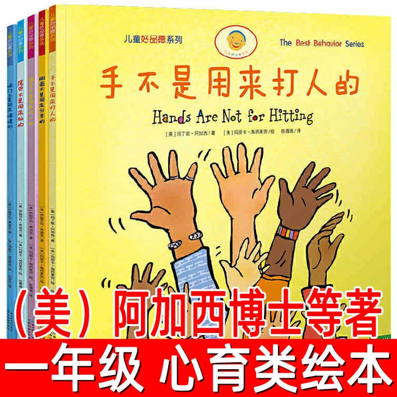 手不是用来打人的全套5册 阿加西博士等著一年级下册课外书情绪管