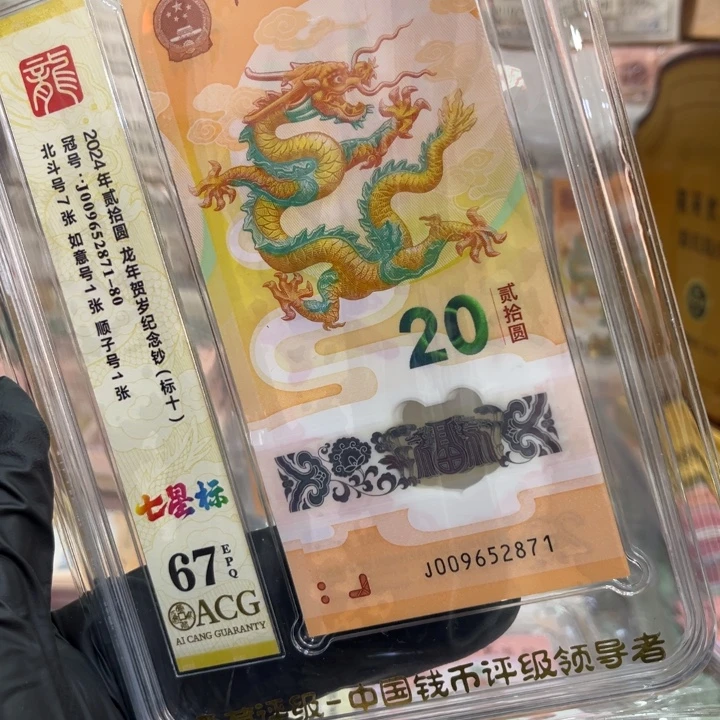 塑料67分龙钞七星北斗标含如意009652871