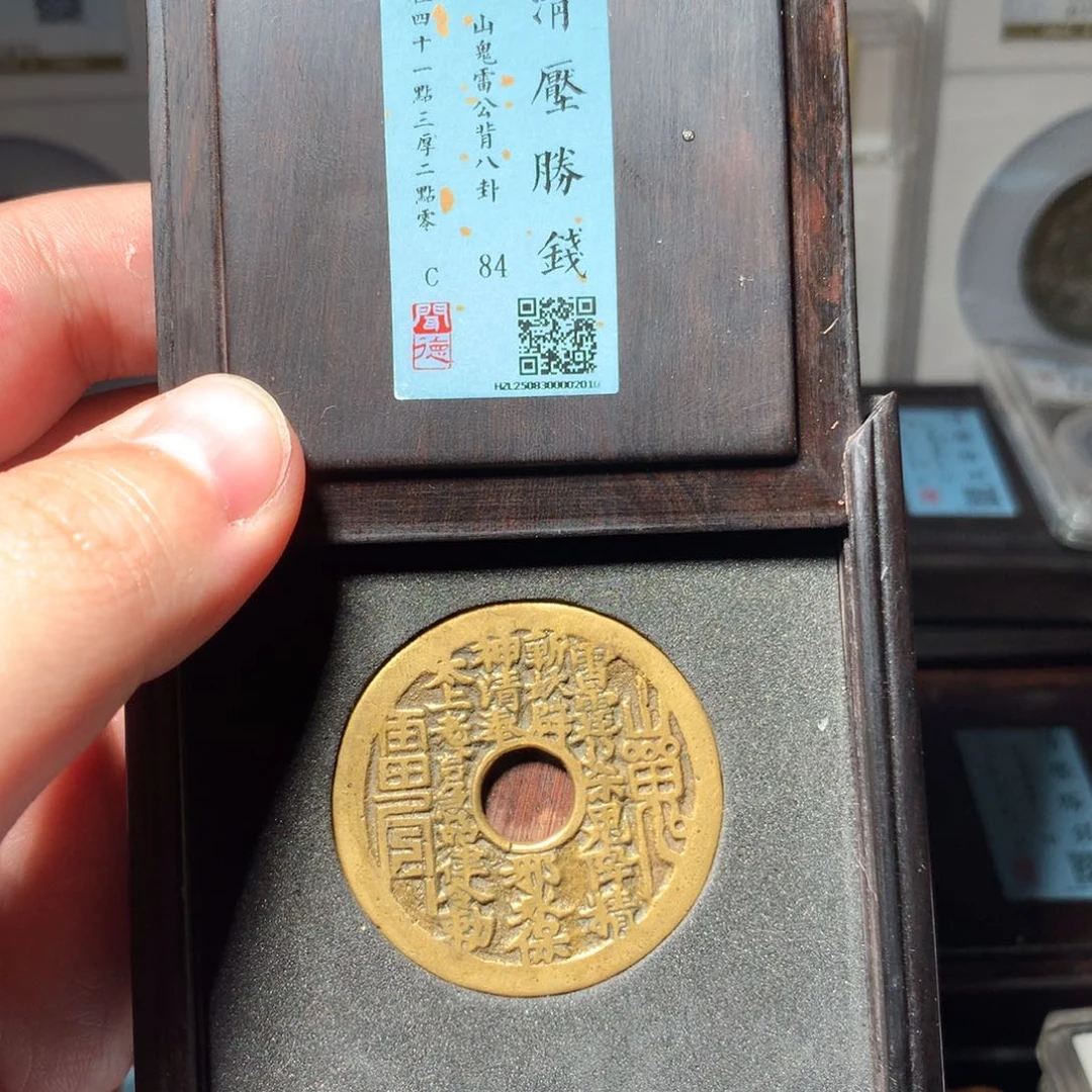 铜琞**勋琳琅古泉山鬼八卦力敕2010