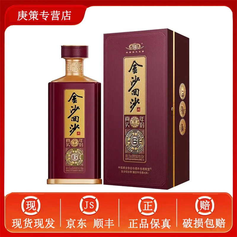 摘要金沙回沙真实年份6 53度酱香型白酒500ml