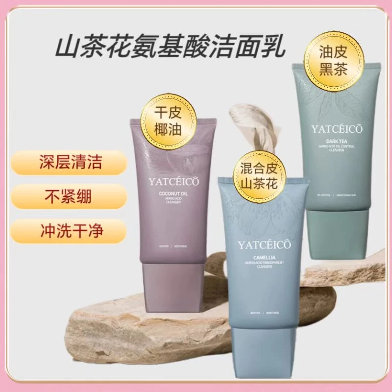 YATCEICO山茶花氨基酸净透洁面乳