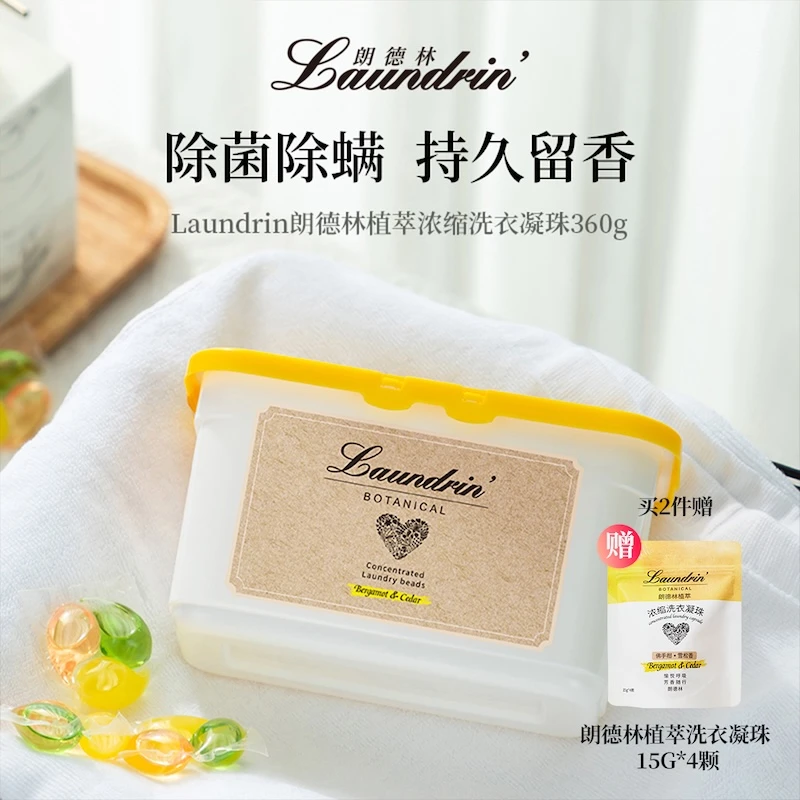 【中秋!经典洗衣凝珠】朗德林去污洗衣凝珠除菌除臭留香持久*佛手柑