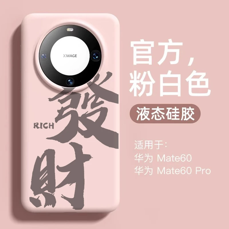發财适用华为mate80promax手机壳情侣mate70pro液态硅胶壳m60防摔
