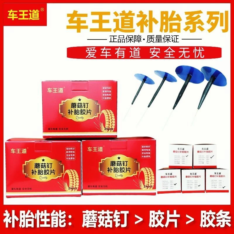 车王道蘑菇钉补胎胶片真空胎补胎胶片内外胎胶水贴冷补胎工具套装