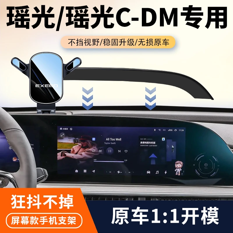 23-25款星途瑶光/瑶光CDM专用车载手机支架屏幕导航固定架改装件