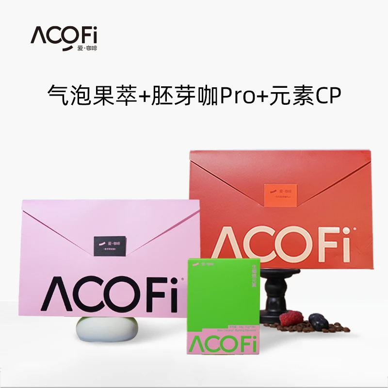 【限量活动】ACOFi 爱•咖啡 果萃咖1盒&胚芽pro1盒 赠燃元素CP1盒